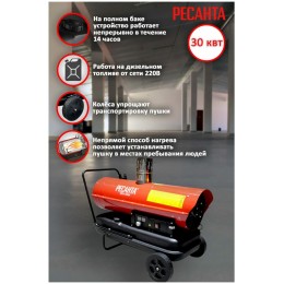 Тепловые пушки Ресанта ТДПН-30000 67/1/12 Тепловая дизельная пушка { дизельная не прямого нагрева, 220В, 30кВт, бак 50л, 760 м3/час, расход 2,4 кг/час, 1330x568x1028, 44,2 кг }